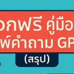 คู่มือการพิมพ์คำถาม GPT-5 (สรุป)