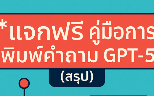 คู่มือการพิมพ์คำถาม GPT-5 (สรุป)